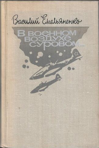 В военном воздухе суровом