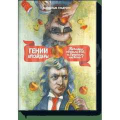 Гении и аутсайдеры. Почему одним все, а другим ничего? (7Бц)