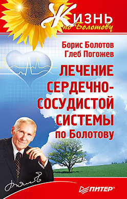 Лечение сердечно-сосудистой системы по Болотову болотов борис васильевич лечение сердечно сосудистой системы по болотову