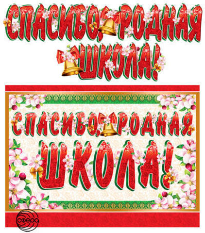 Гирлянда (1,3 м) Спасибо, родная школа!