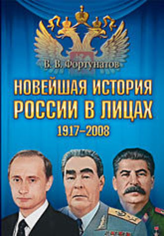 Новейшая история России в лицах. 1917-2008