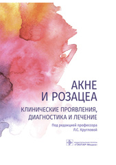 Акне и розацеа. Клинические проявления, диагностика и лечение