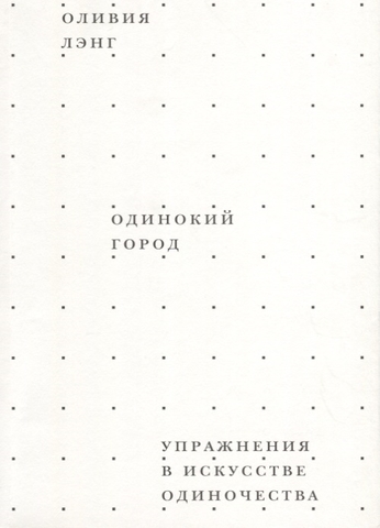 Одинокий город. Упражнения в искусстве одиночества | Лэнг Оливия