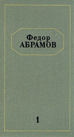 Федор Абрамов. Собрание сочинений в шести томах (отдельные тома)