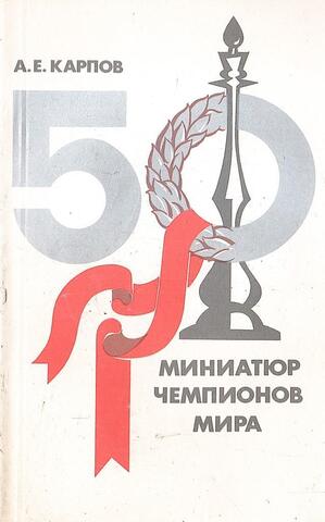 Пятьдесят миниатюр чемпионов мира