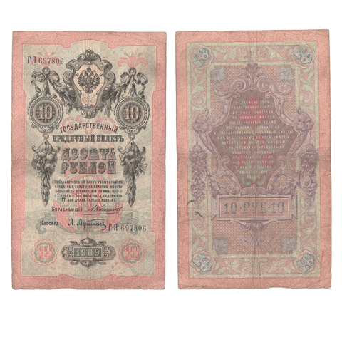 Кредитный билет 10 рублей 1909 года ГЯ 697806. Управляющий Коншин/ Кассир Афанасьев VG