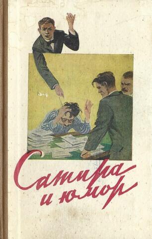 Сатира и юмор