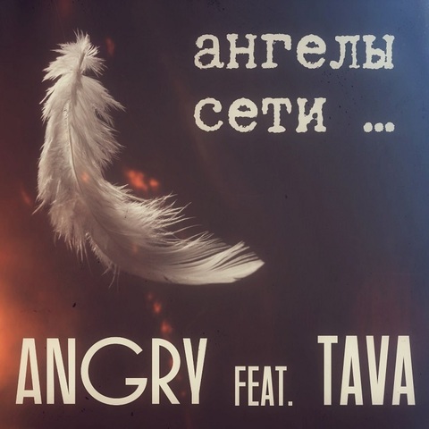 AnGry feat. Tava – Ангелы сети  (Digital) (2024)