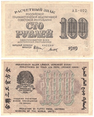 Расчетный знак РСФСР 100 рублей 1919 г. Титов АБ-022. Без сгиба XF