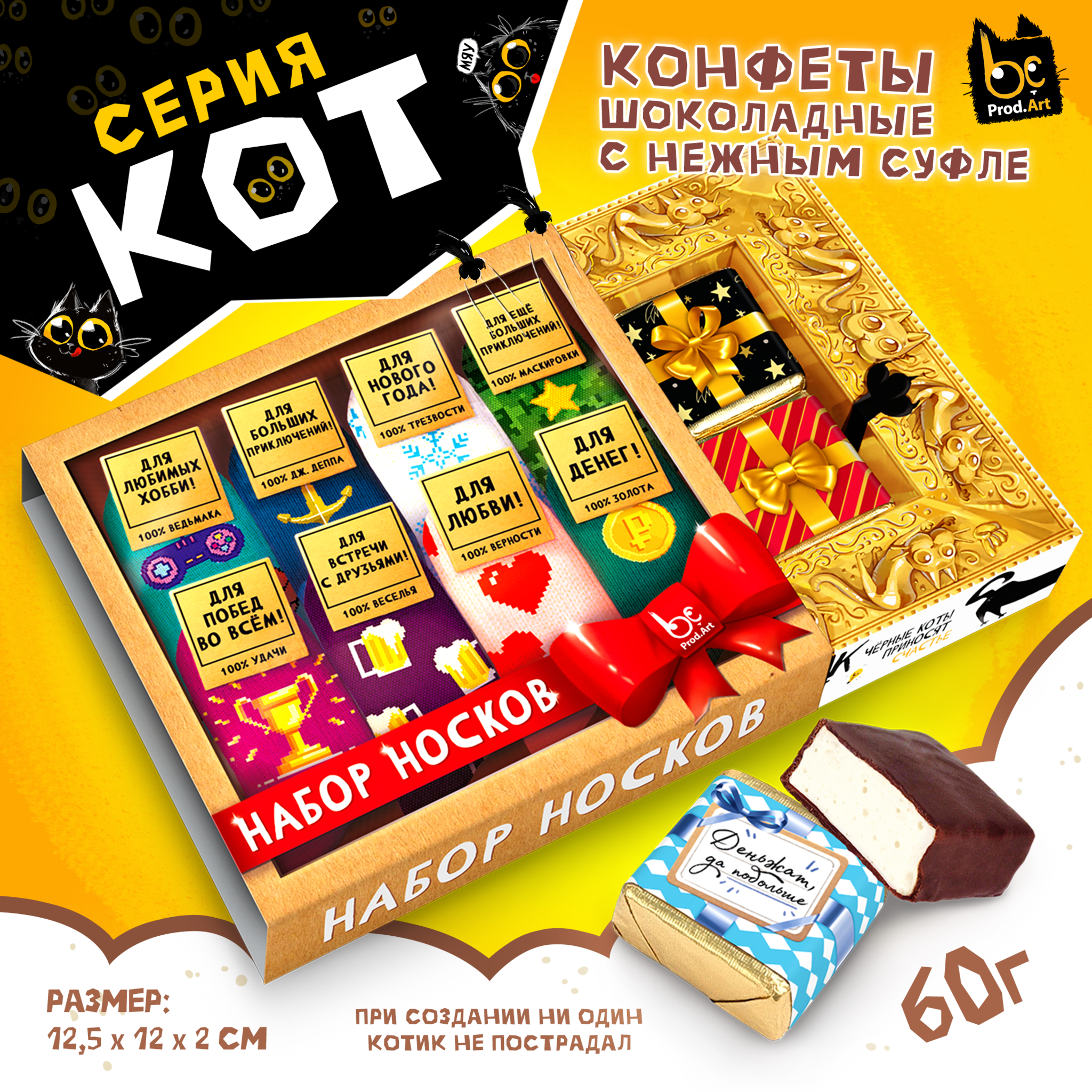 
КОТ, НАБОР НОСКОВ, конфеты глазированные со сливочно-ванильной начинкой, 60 гр., TM Prod.Art