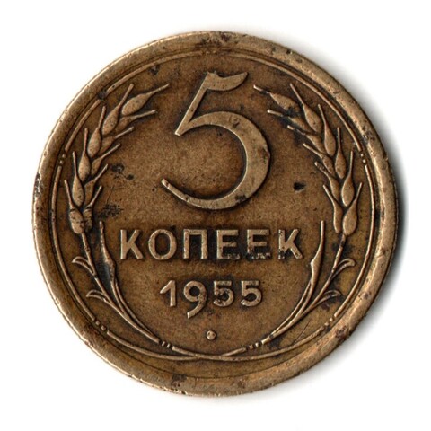 5 копеек 1955 год СССР VF