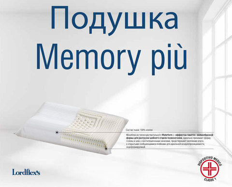 Подушка 40х70 Lordflex's Memory Piu