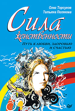 Сила женственности. Путь к любви, здоровью и счастью литература эксмо открывая новую себя твой путь к счастью могуществу и любви 16