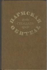 Пармская обитель