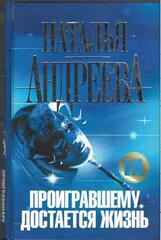 Проигравшему достается жизнь