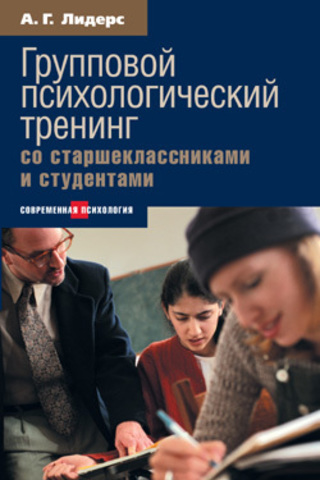 Групповой психологический тренинг со старшеклассниками и студентами