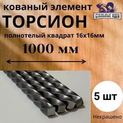 Кованый элемент торсион 1000мм квадрат полнотелый 16х16мм