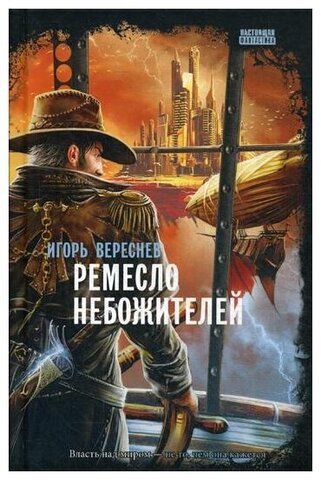 СнКом//Ремесло небожителей/Вереснев