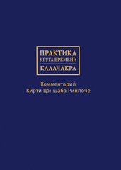 Практика Круга времени — Калачакры. Комментарий Кирти Цэншаба Ринпоче