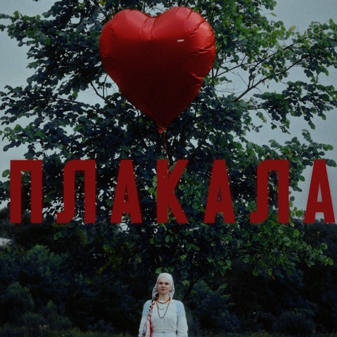 РОДНАЯ РЕЧЬ – Плакала (Digital) (2025)