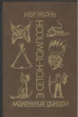 Моя жизнь. Маленькие дикари. Рассказы о животных
