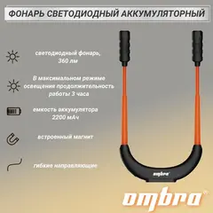 Ombra A90071 Фонарь светодиодный аккумуляторный, переносной, гибкий, со световым пучком 2 х 360 Лм
