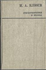 Клюев. Стихотворения и поэмы
