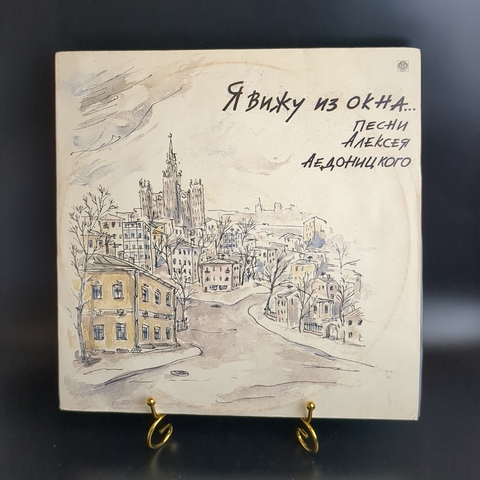 LP Алексей Аедоницкий - Я вижу из окна... Песни Алексея Аедоницкого. Виниловая пластинка 12 дюймов. Русский диск 1992 год.