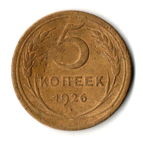 5 копеек 1926 год