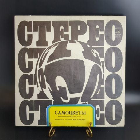LP Вокально-инструментальный ансамбль "Самоцветы". Виниловая пластинка 12 дюймов. Мелодия СССР