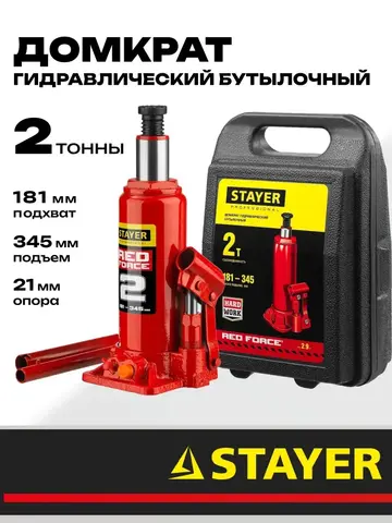 STAYER RED FORCE, в кейсе, 2 т, 181 - 345 мм, бутылочный гидравлический домкрат, Professional (43160-2-K)