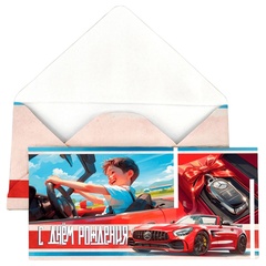 Открытка-конверт, С днем рождения, Мальчик в машине, 8*17 см, 5 шт.