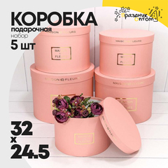 
          Коробка 32х24.5 см Набор 5 шт "Maison des fleurs" (Розовый)