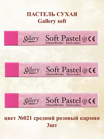 Пастель сухая мягкая профессиональная MUNGYO Gallery №021 средний розовый кармин (3шт)