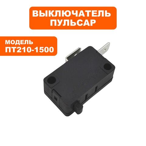 Выключатель ПУЛЬСАР ПТ 210-1500 микровыключатель (791-271-099)