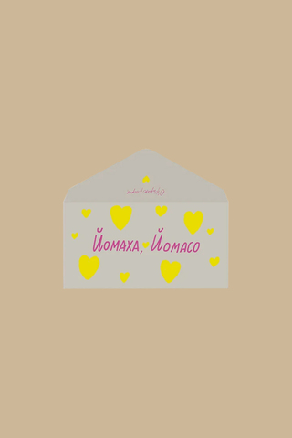 Конверт Йомаха Йомасо