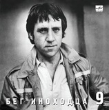 ВЫСОЦКИЙ, ВЛАДИМИР: Бег Иноходца (Компакт-диск)