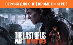 The Last of Us Part II Remastered (Версия для СНГ [ Кроме РФ и РБ ]) (для ПК, цифровой код доступа)
