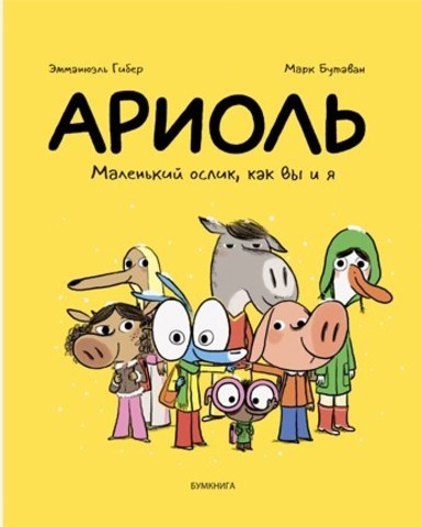 Ариоль. Маленький ослик, как вы и я | Эмманюэль Гибер, Марк Бутаван