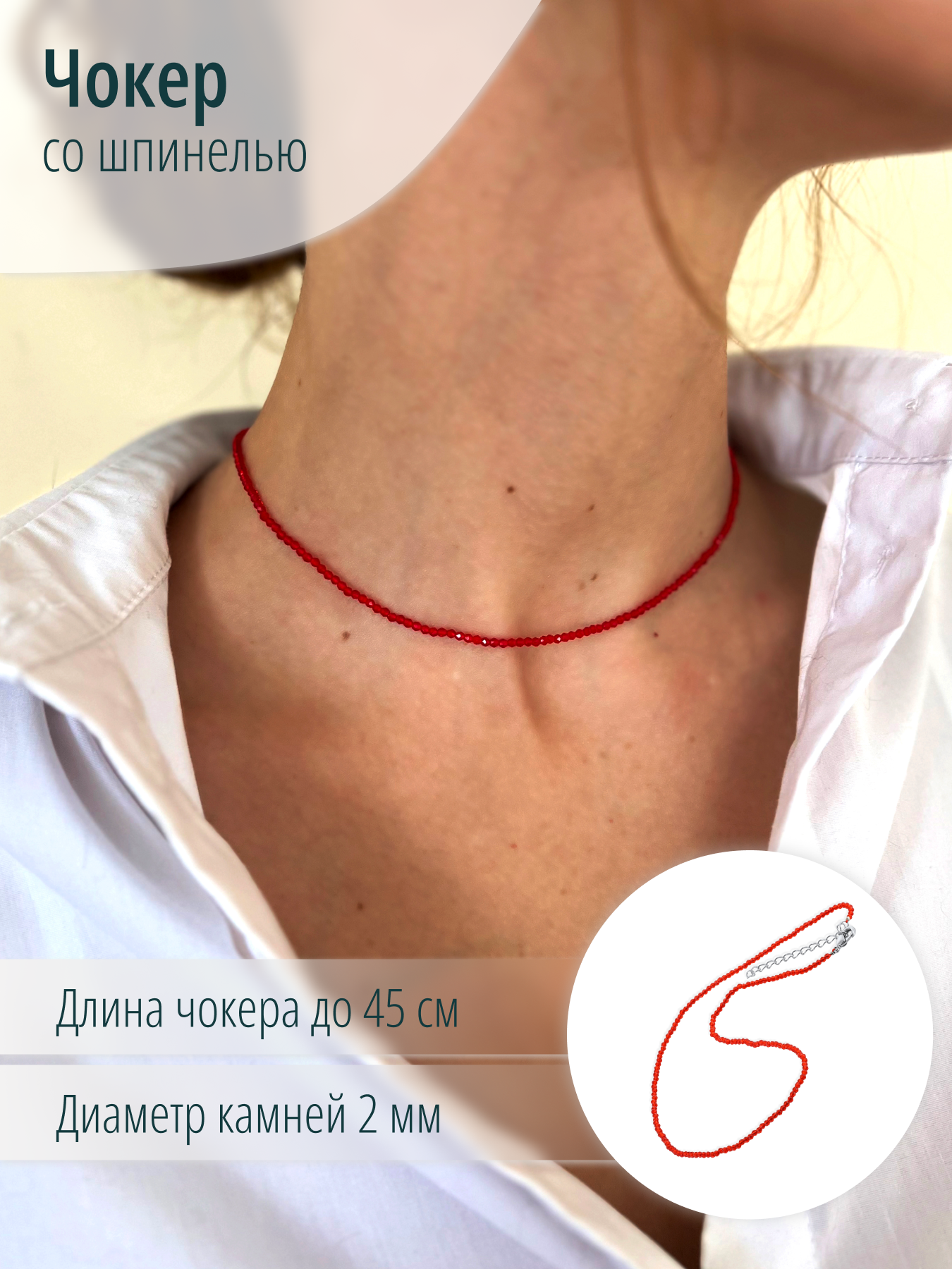 Женский чокер на шею из искусственной красной шпинели