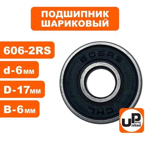 Подшипник шариковый UNITED PARTS 606-2RS (90-0386)