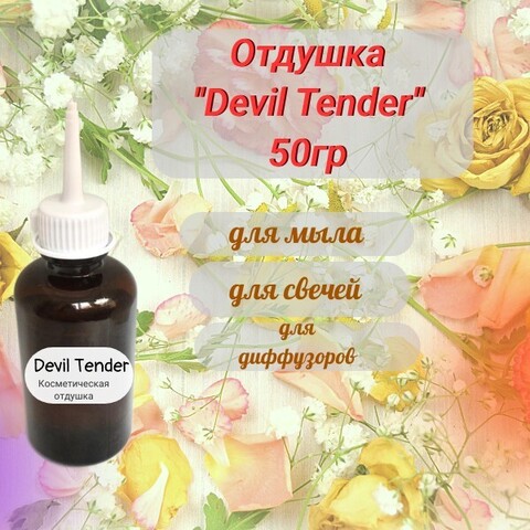 Отдушка Devil Tender 50гр