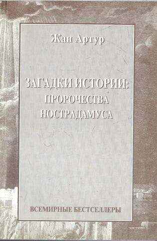 Загадки истории: пророчества Нострадамуса