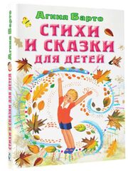 Стихи и сказки для детей
