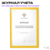 Журнал учета температурного режима холодильного оборудования, формат А4, Прил. №2 к СанПиН 2.3/2.4.3590-20, Докс Принт