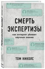 Смерть экспертизы. Как интернет убивает научные знания