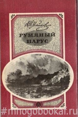 Румяный парус