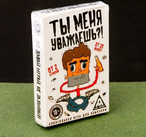 Игра алкогольная «Ты меня уважаешь?»