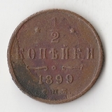 K10763 1899  1/2 копейки СПБ