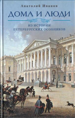 Дома и люди. Из истории петербургских особняков